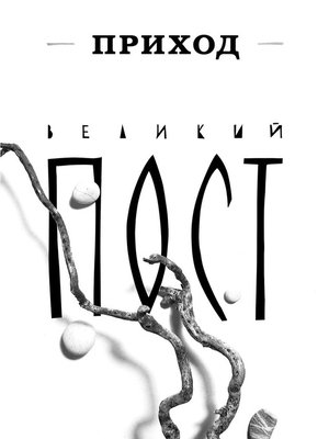 cover image of Приход № 4 (март 2014). Великий пост